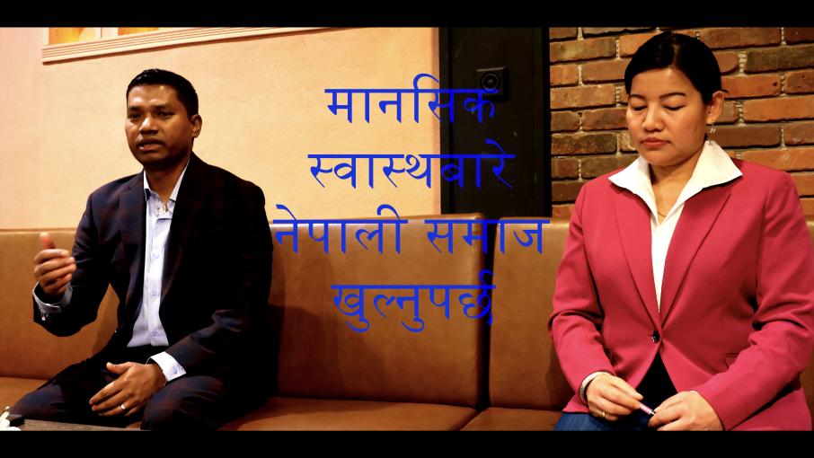 ‘मानसिक स्वास्थ जन्मजात आउने सामान्य कुरा हो’